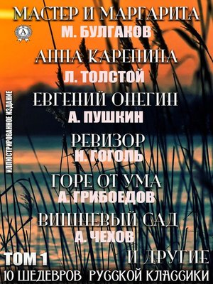 cover image of 10 Шедевров Русской классики. Том 1